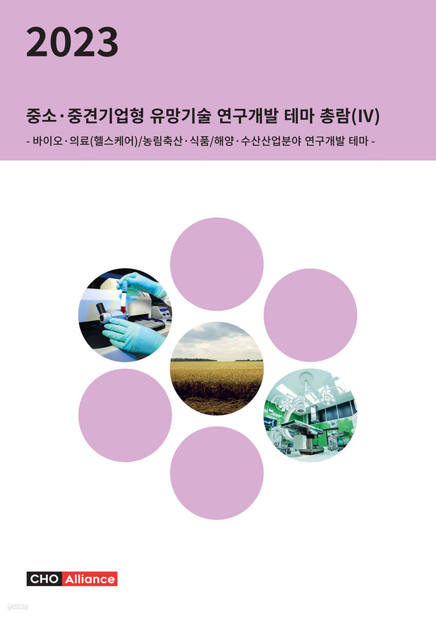 2023년 중소&#183;중견기업형 유망기술 연구개발 테마 총람(Ⅳ) - 바이오&#183;의료(헬스케어)/농림축산&#183;식품/해양&#183;수산산업분야 연구개발 테마