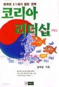 코리아 리더십 (한국의 21세기 생존전략)