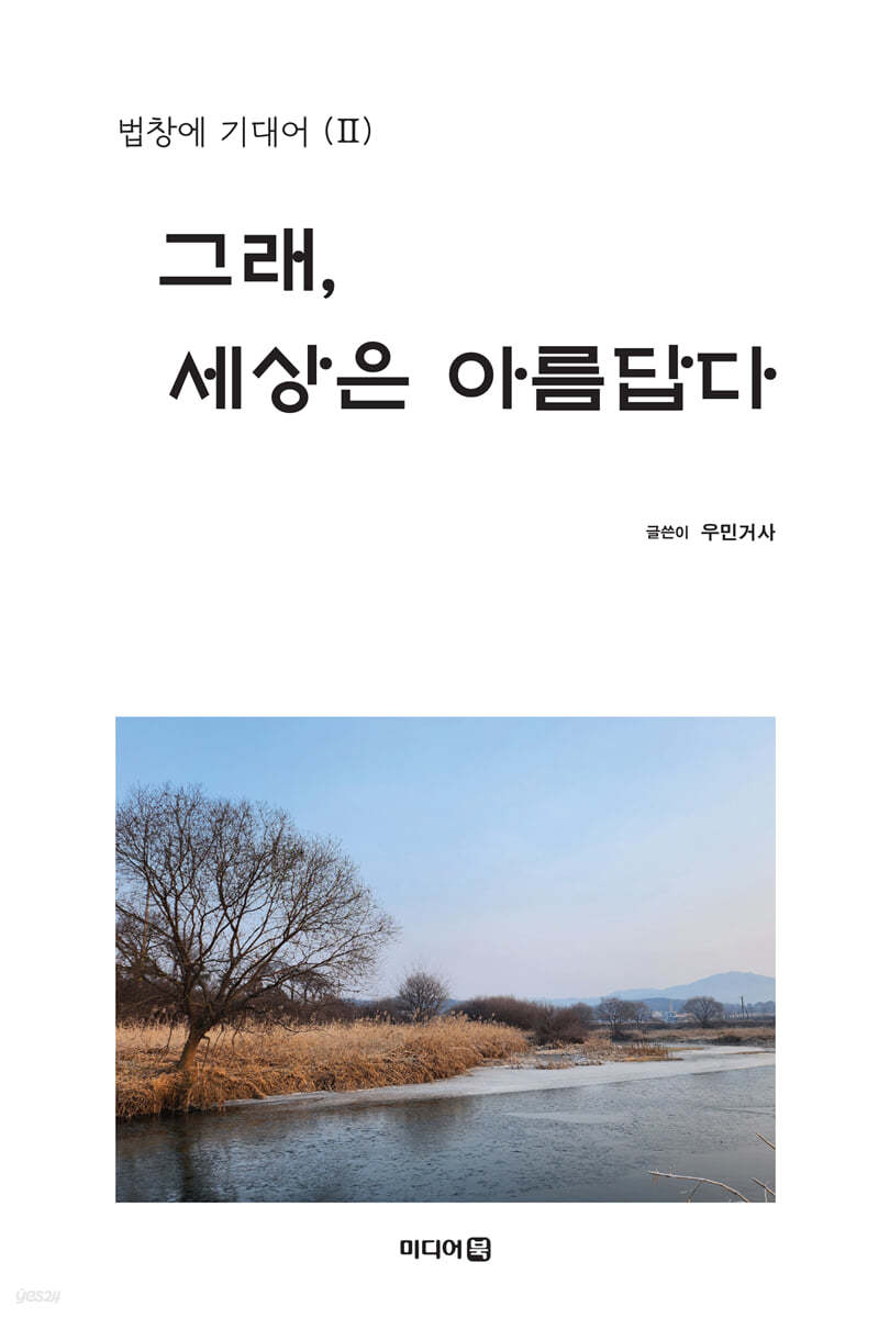 그래, 세상은 아름답다