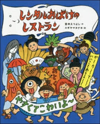 レンタルおばけのレストラン