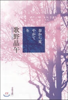 春から夏,やがて冬