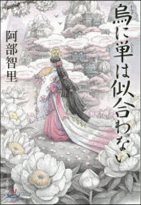 八咫烏シリ-ズ(1)烏に單は似合わない