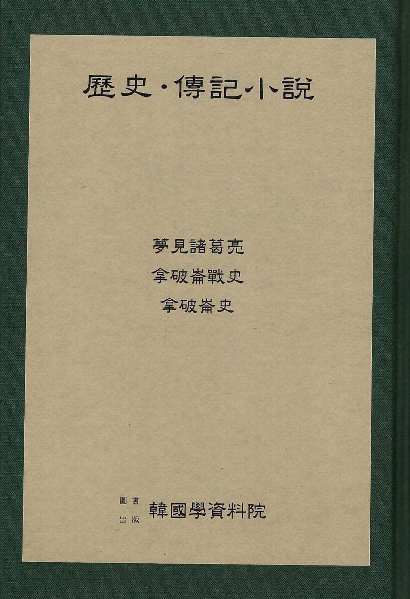 역사 전기소설 : 몽견제갈량.나파륜전사.나파륜사