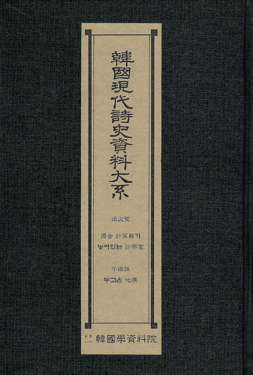 한국현대시사자료대계 : 거화벽.폭음계산기 가.놓여있는 진찰실.오도기.두고온지표