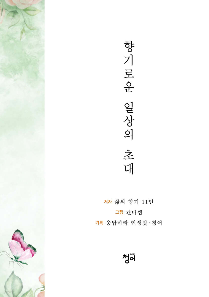 향기로운 일상의 초대