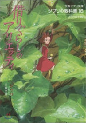 ジブリの敎科書(16)借りぐらしのアリエッティ
