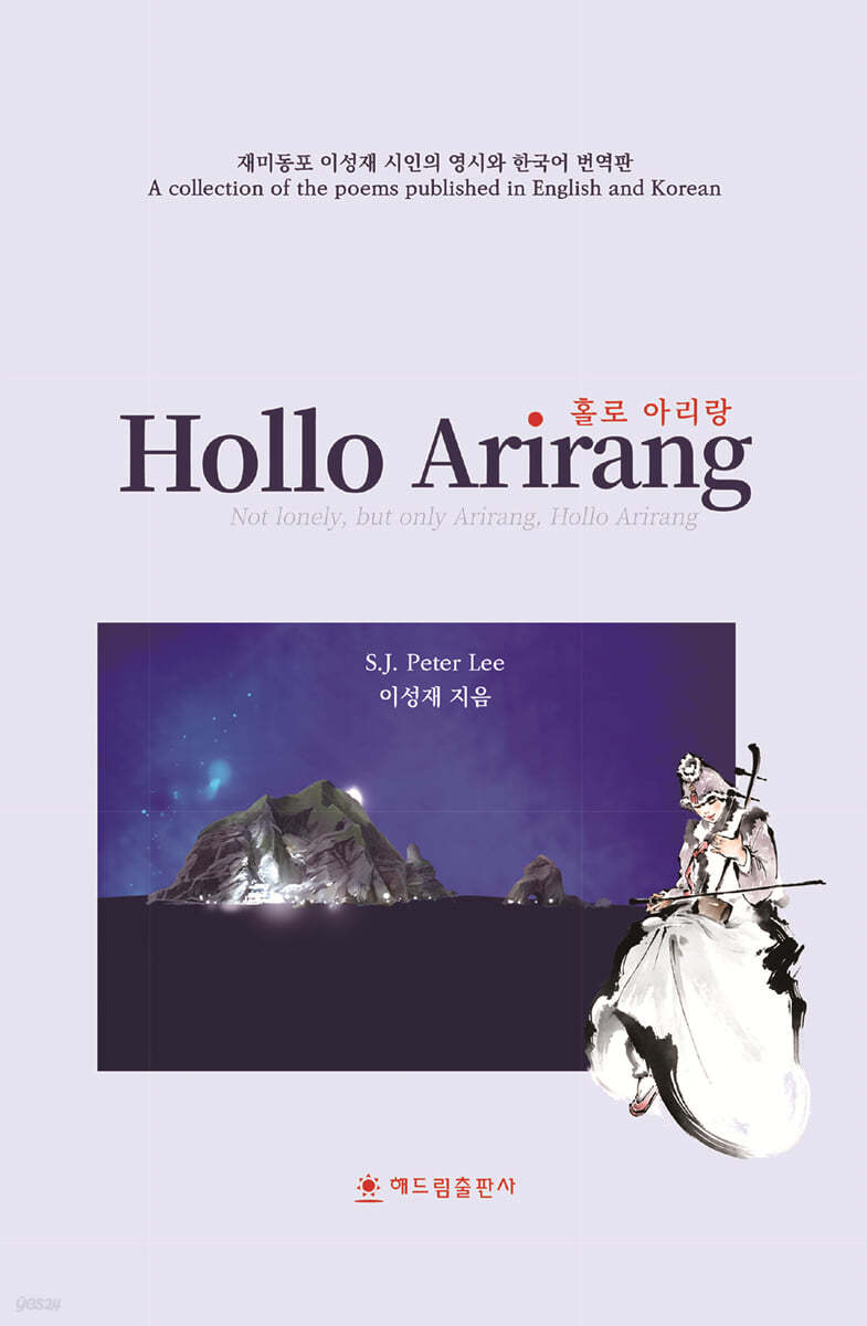 홀로 아리랑 Hollo Arirang