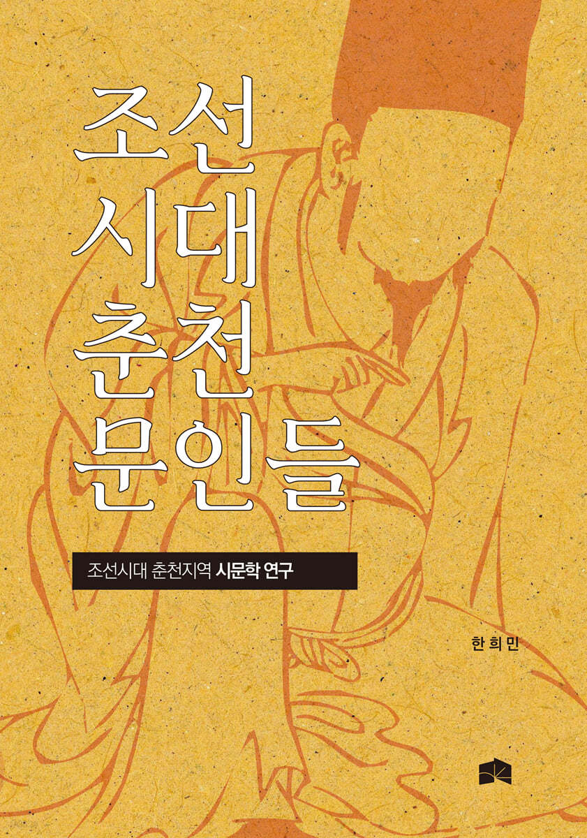 조선시대 춘천 문인들