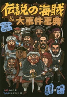 傳說の海賊&大事件事典