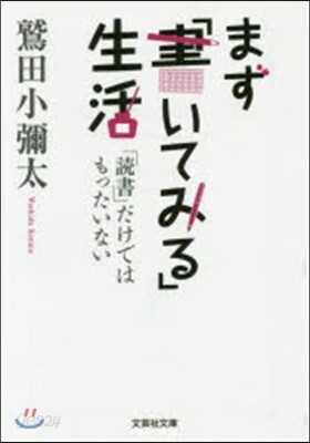 まず「書いてみる」生活 「讀書」だけでは