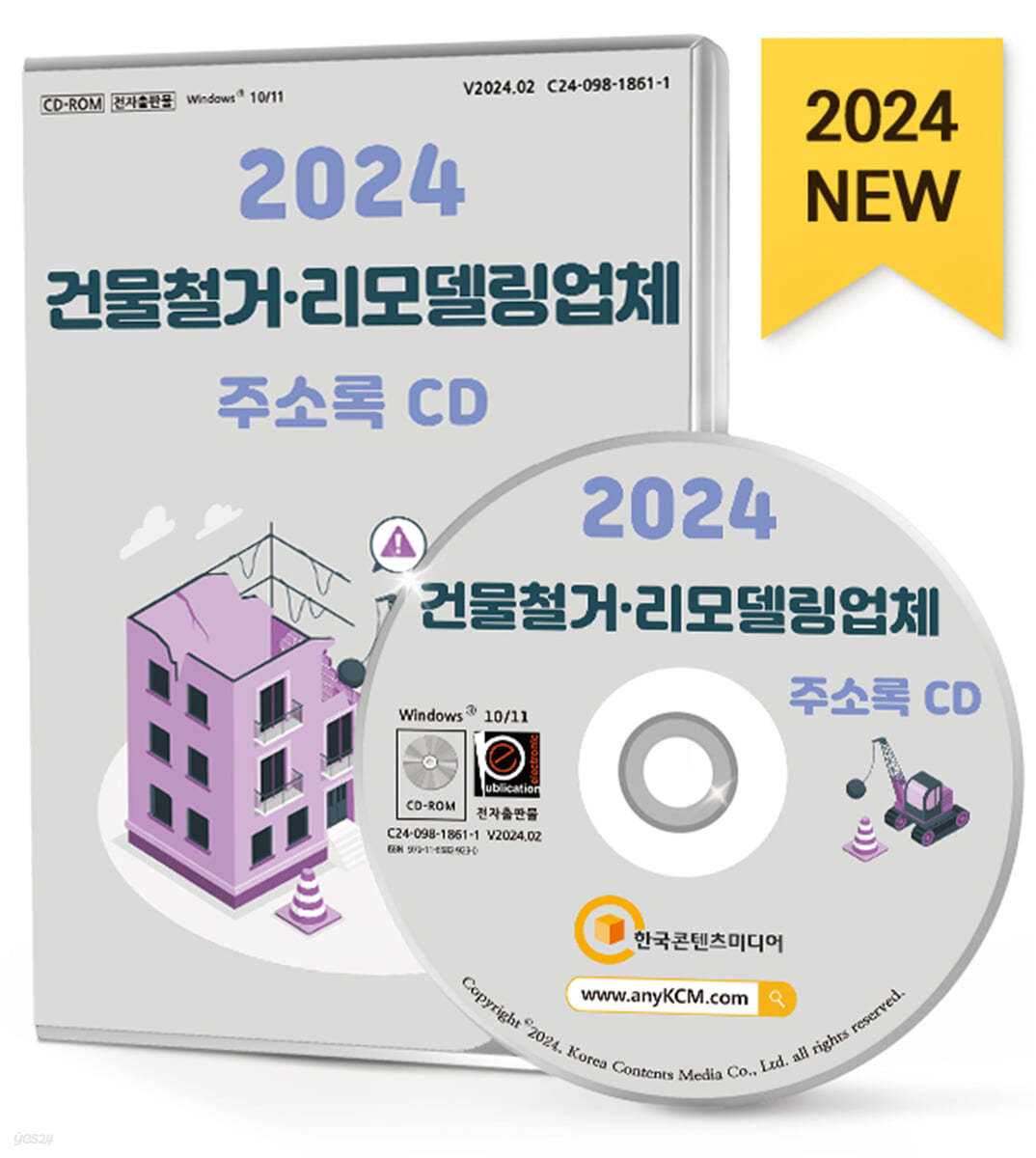 2024 건물철거&#183;리모델링업체 주소록 CD