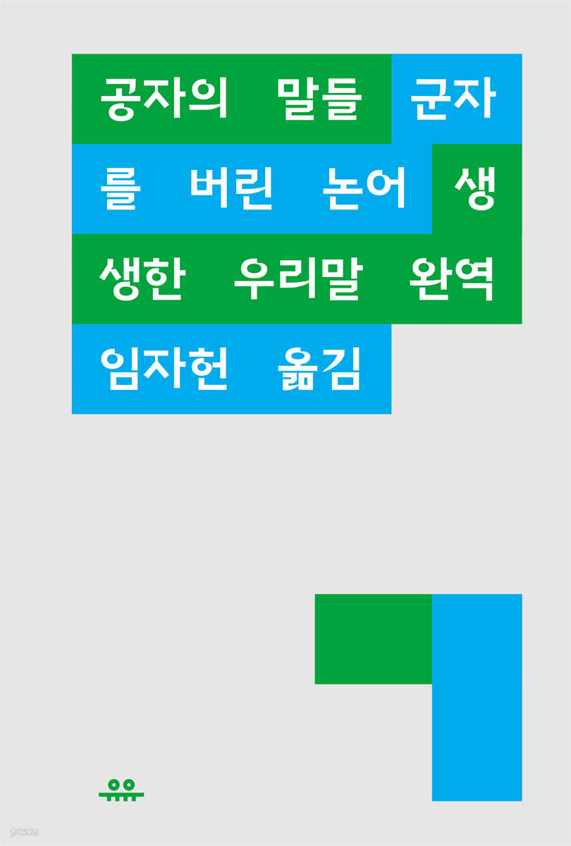 공자의 말들