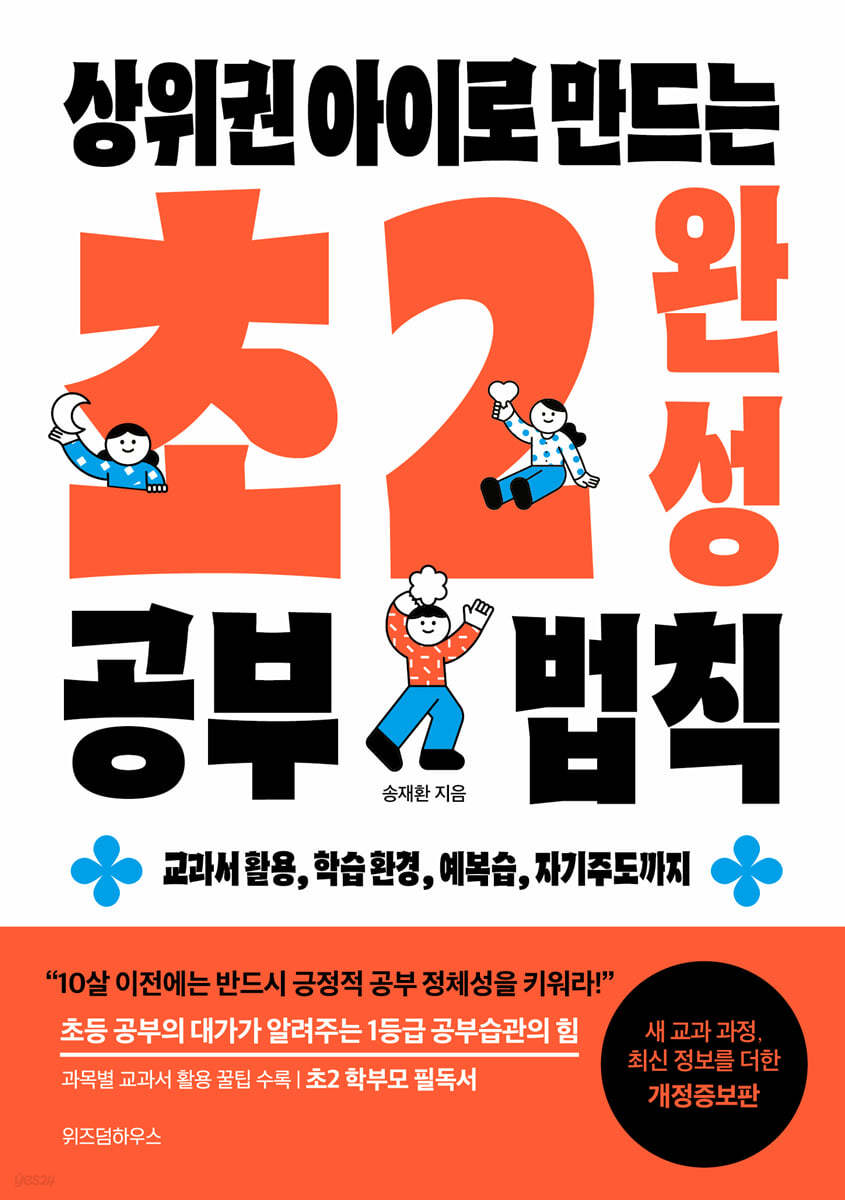 상위권 아이로 만드는 초2 완성 공부 법칙