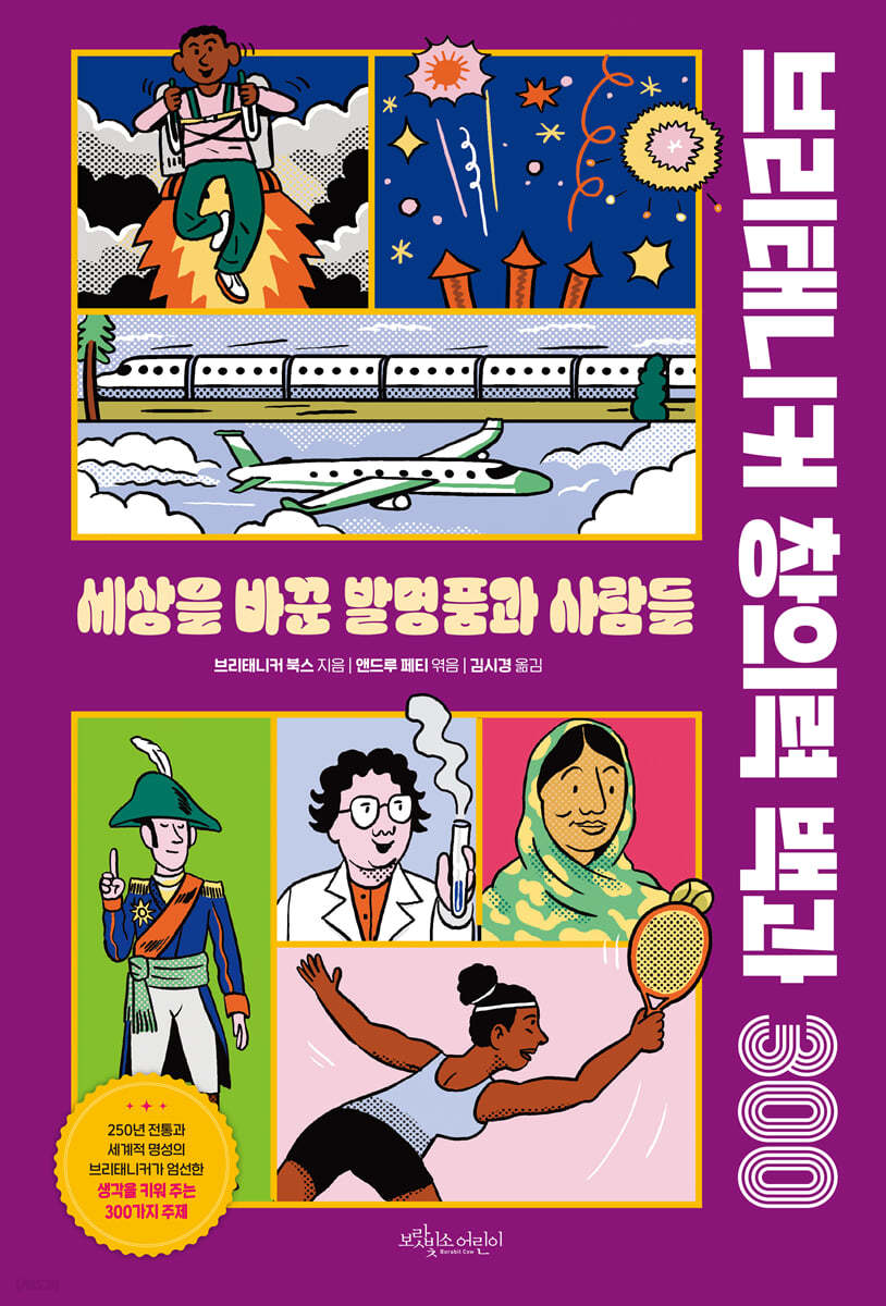 브리태니커 창의력 백과 300 : 세상을 바꾼 발명품과 사람들