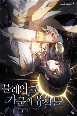 블레이크 가문의 유실물 4권 (완결)