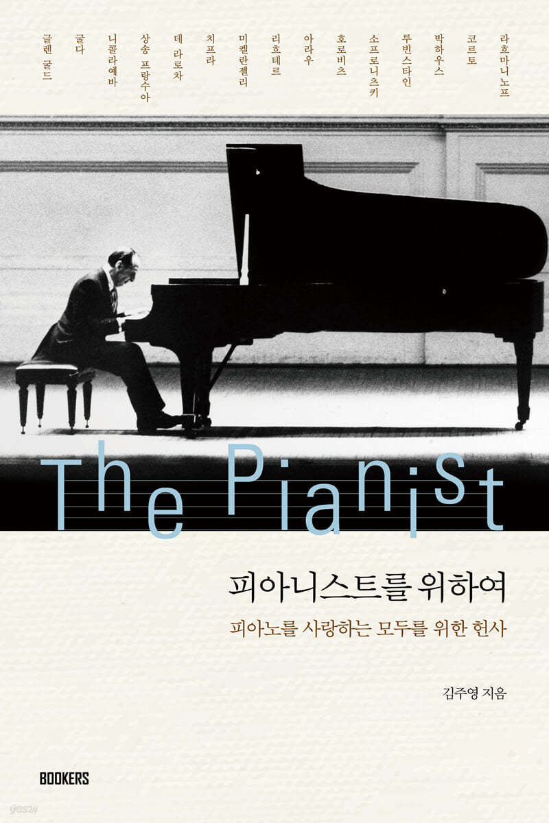 피아니스트를 위하여