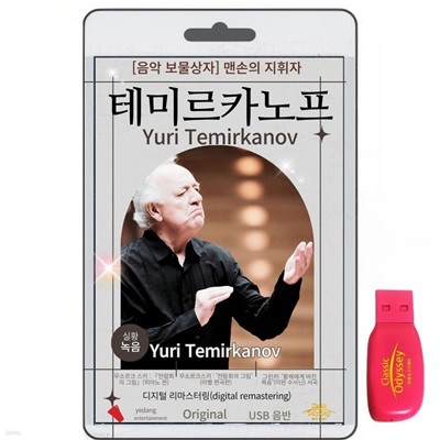 [USB] 유리 테미르카노프 (Yuri Temirkanov) - 음악 보물 맨손의 지휘자