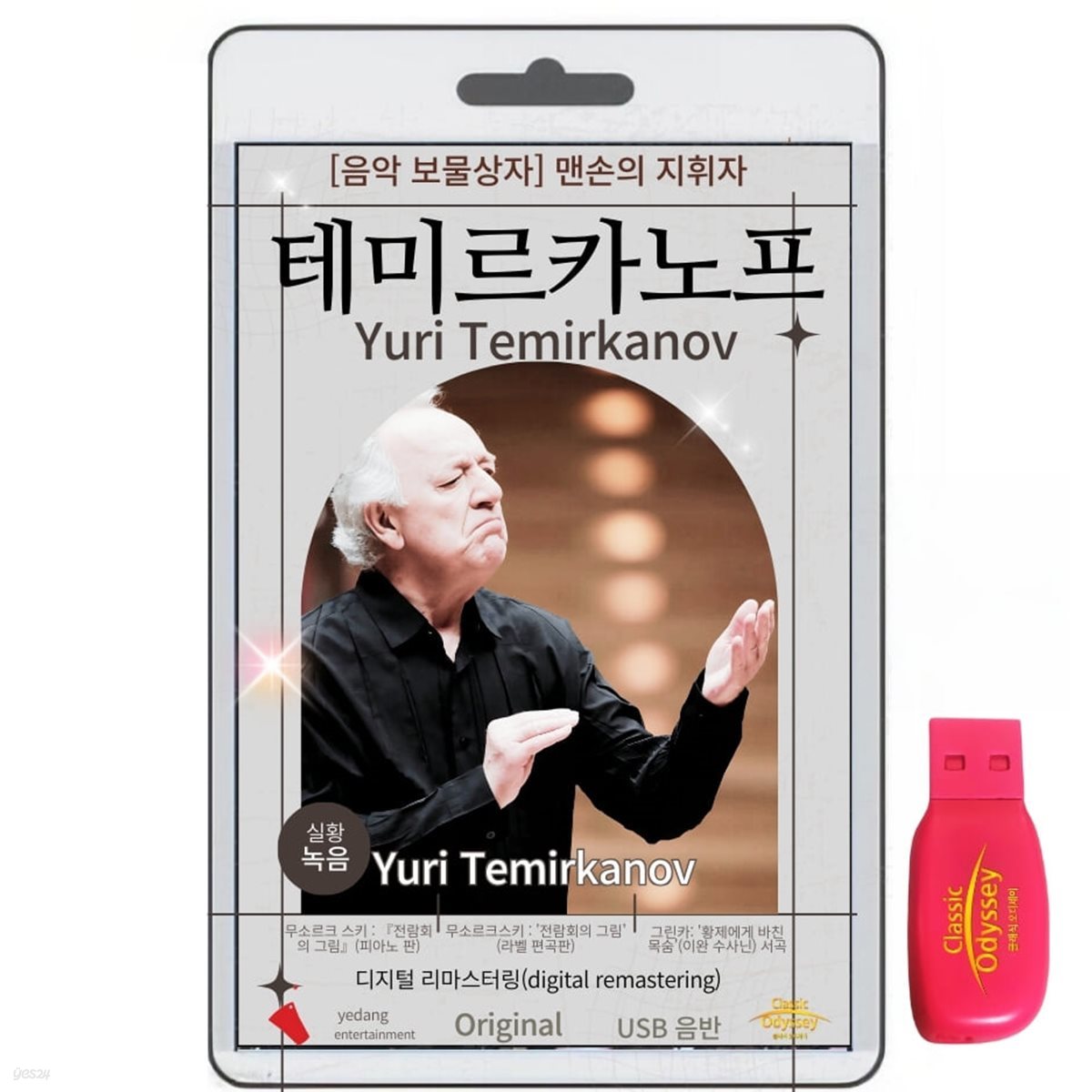 [USB] 유리 테미르카노프 (Yuri Temirkanov) - 음악 보물 맨손의 지휘자