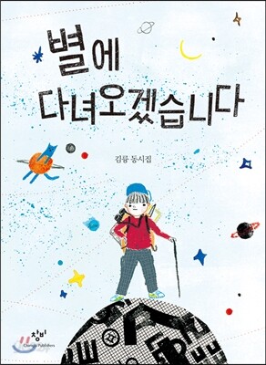 별에 다녀오겠습니다