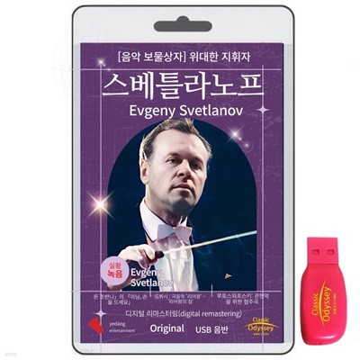 [USB]  Ʋ (Evgeny Svetlanov) -    /  