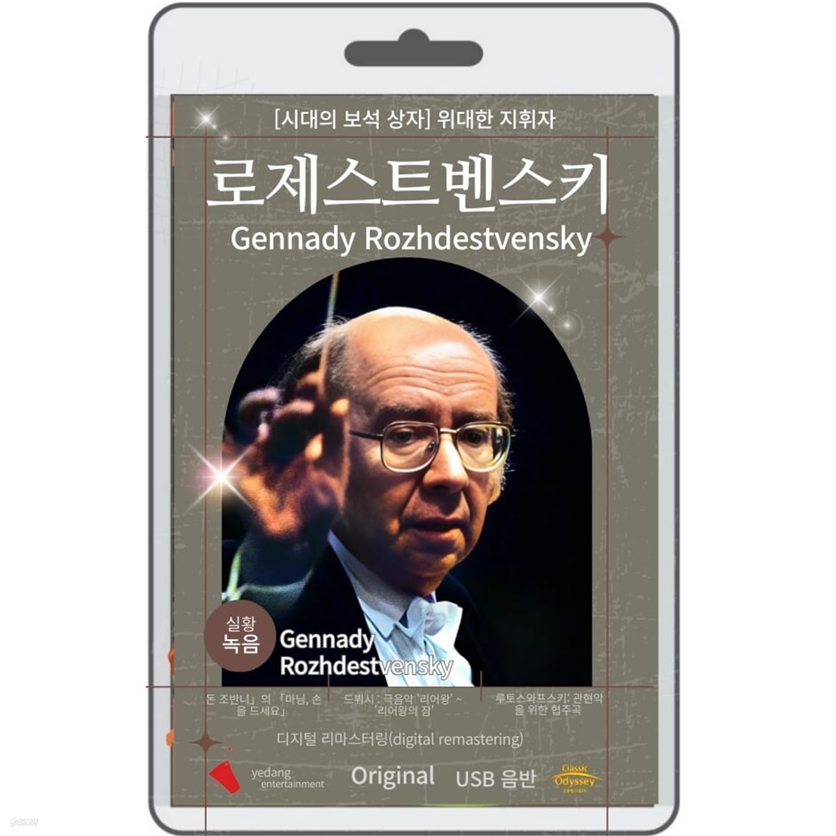 [USB] 겐나디 로제스트벤스키 (Gennady Rozhdestvensky) - 시대의 보석 위대한 지휘자