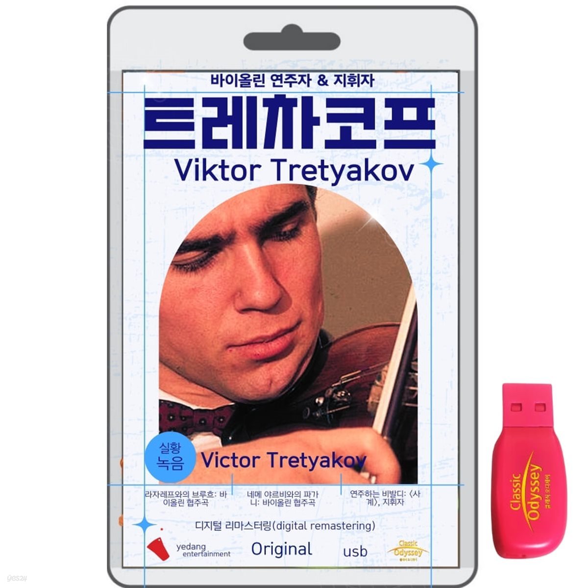 [USB] 빅토르 트레차코프 (Viktor Tretyakov) - 바이올린 연주자,지휘자