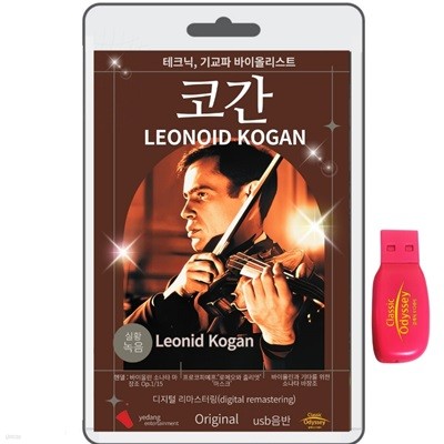 [USB] 레오니드 코간 (Leonid Kogan) - 테크닉. 기교파 바이올리스트