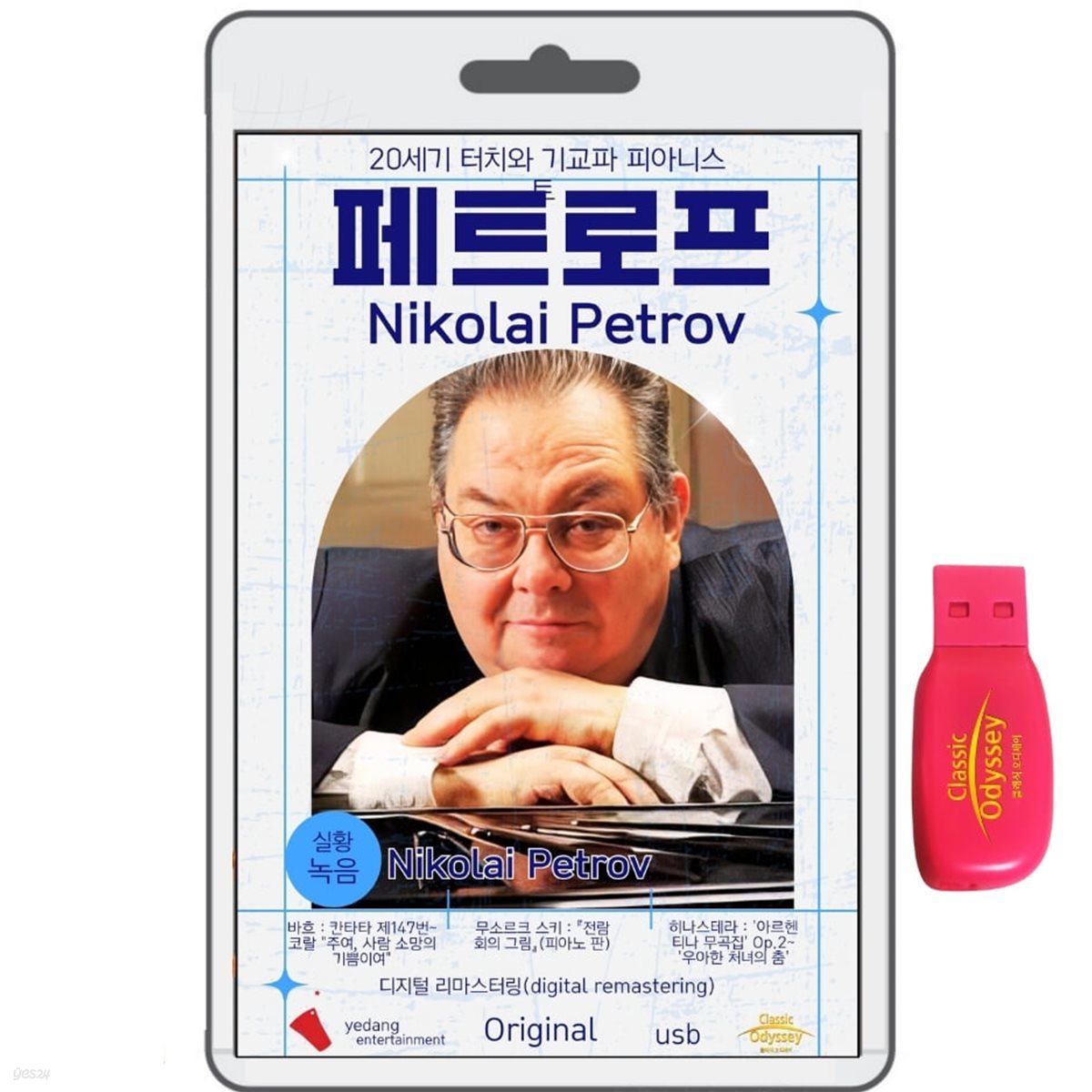 [USB] 니콜라이 페트로프 (Nikolai Petrov) - 20세기 터치.기교파 피아니스트