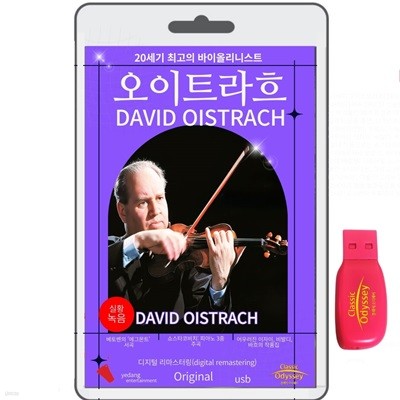 [USB] 다비드 오이트라흐 (David Oistrakh) - 20세기 최고의 바이올리니트