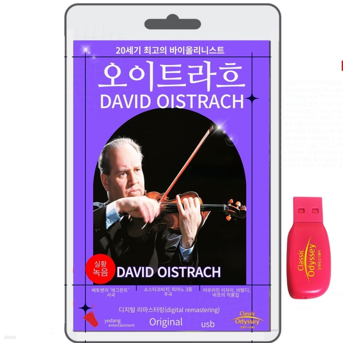 [USB] 다비드 오이트라흐 (David Oistrakh) - 20세기 최고의 바이올리니트