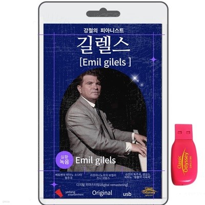 [USB] 에밀 길렐스 (Emil gilels) - 강철의 피아니스트