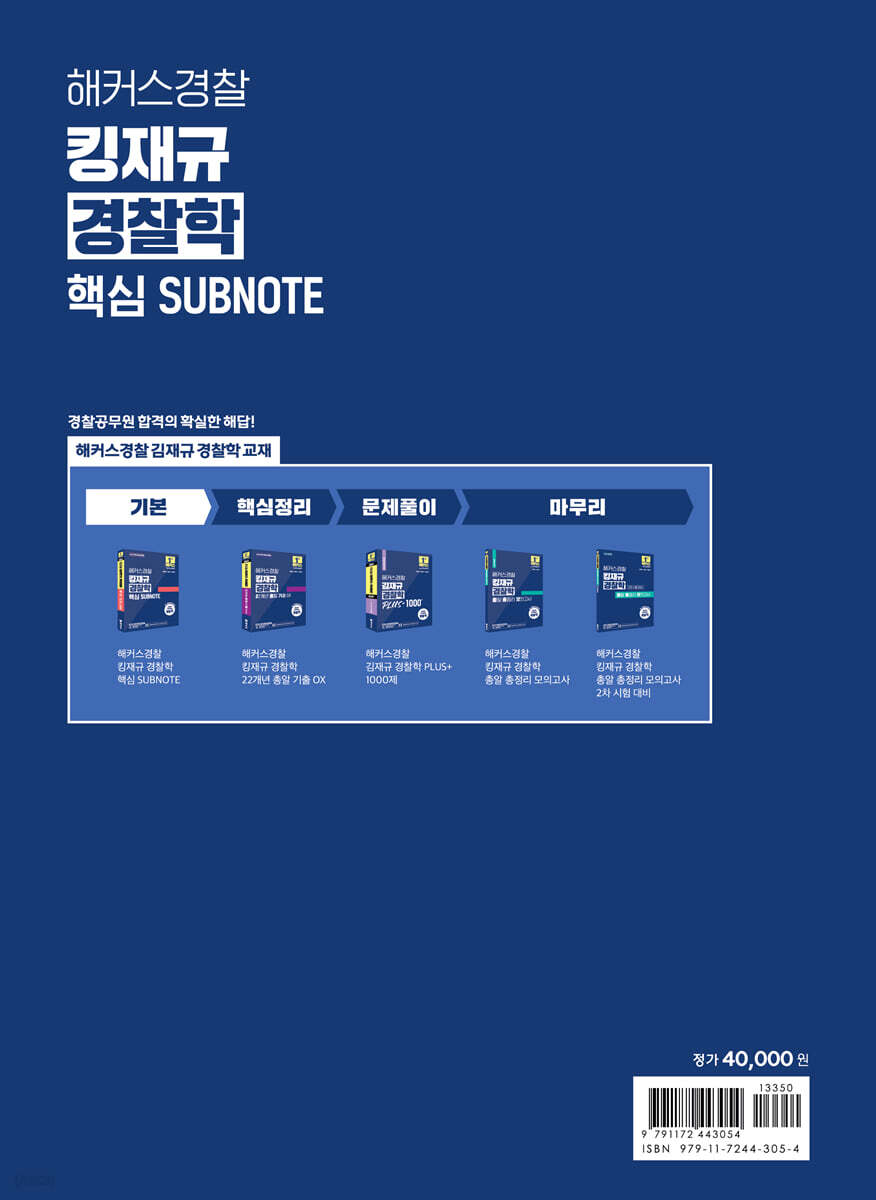 2025 해커스경찰 킹재규 경찰학 핵심 SUBNOTE 서브노트 - 예스24