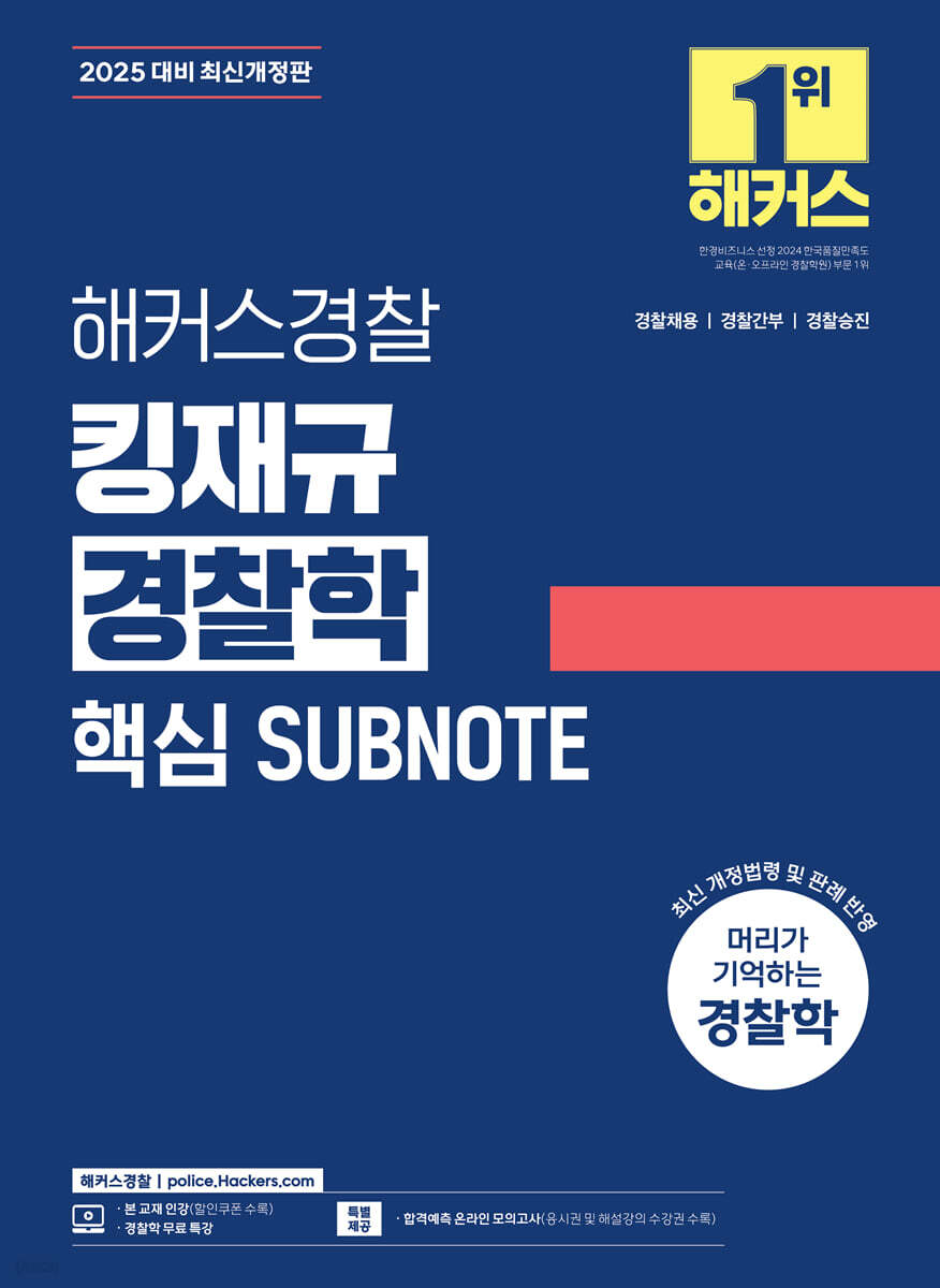 2025 해커스경찰 킹재규 경찰학 핵심 SUBNOTE 서브노트