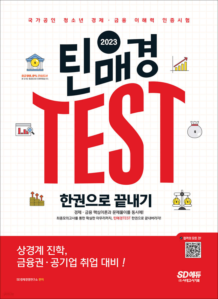 2023 틴매경TEST 한권으로 끝내기