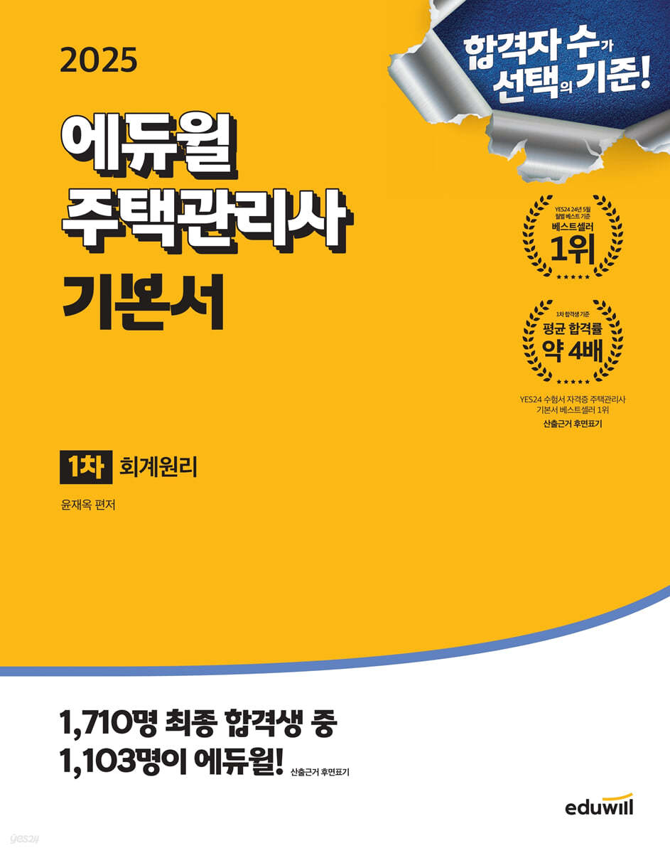 2025 에듀윌 주택관리사 1차 기본서 회계원리