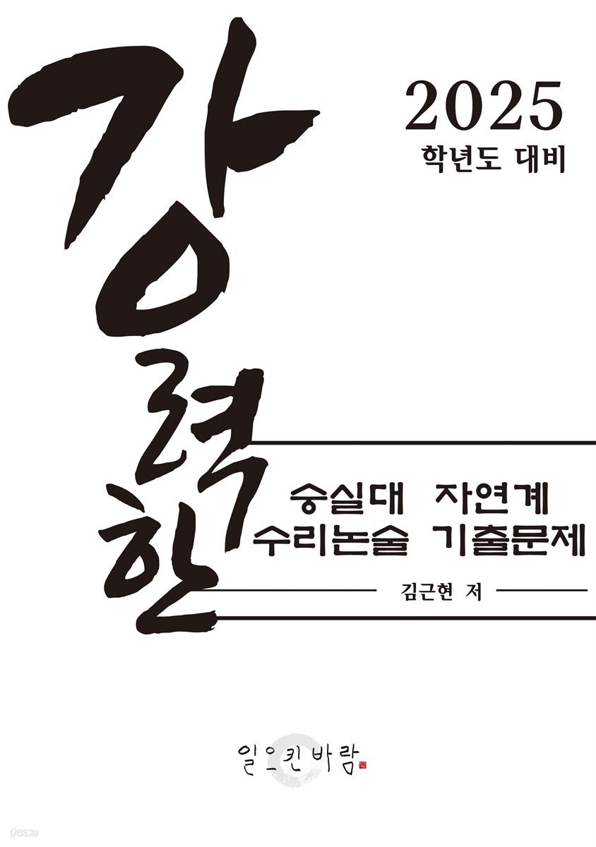 강력한 숭실대 자연계 수리논술 기출 문제