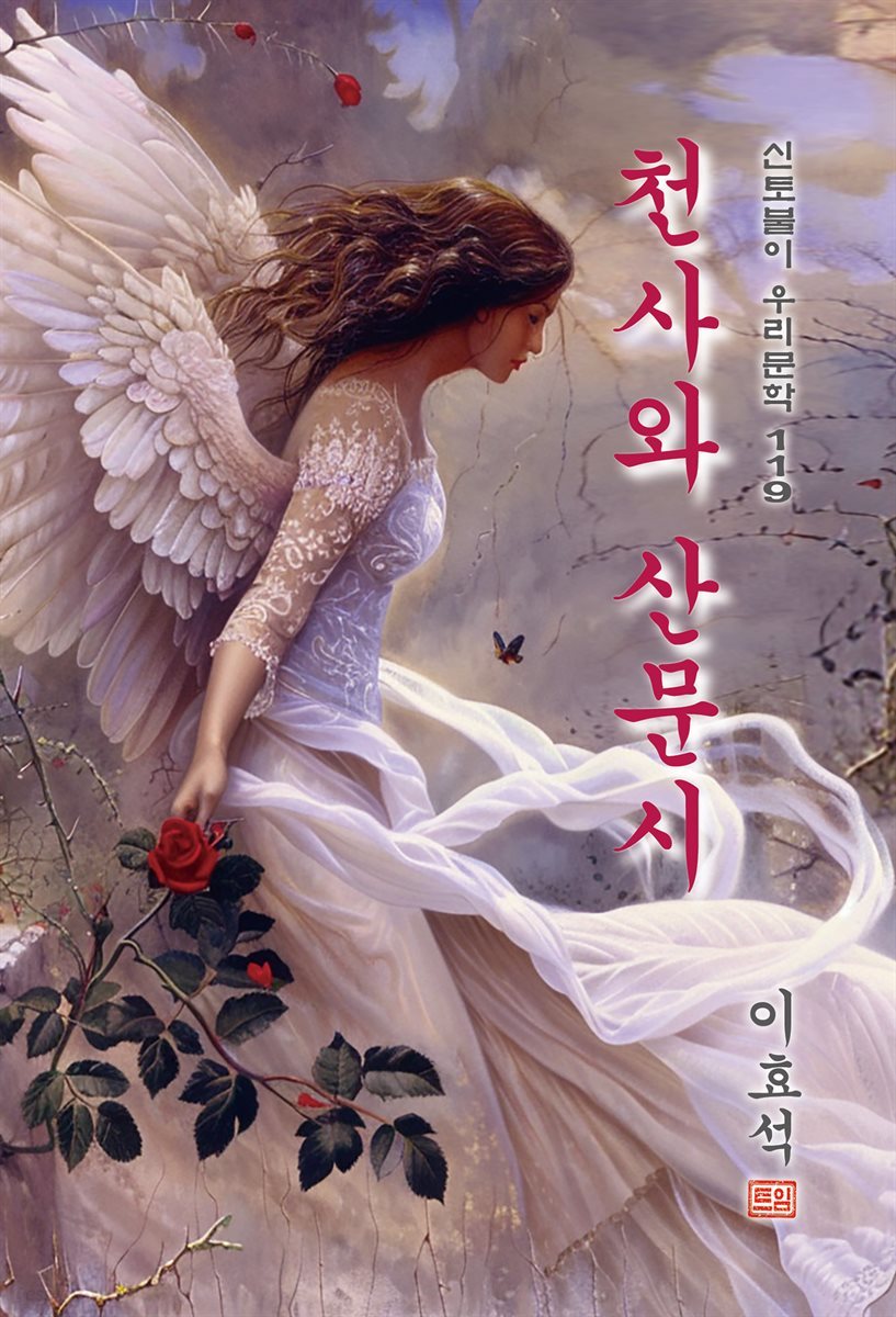 천사와 산문시 - 이효석 [신토불이 우리문학 119]
