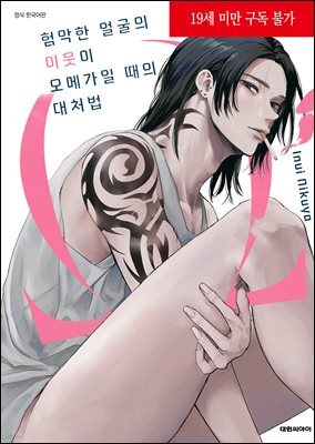 [비애] 험악한 얼굴의 이웃이 오메가일 때의 대처법