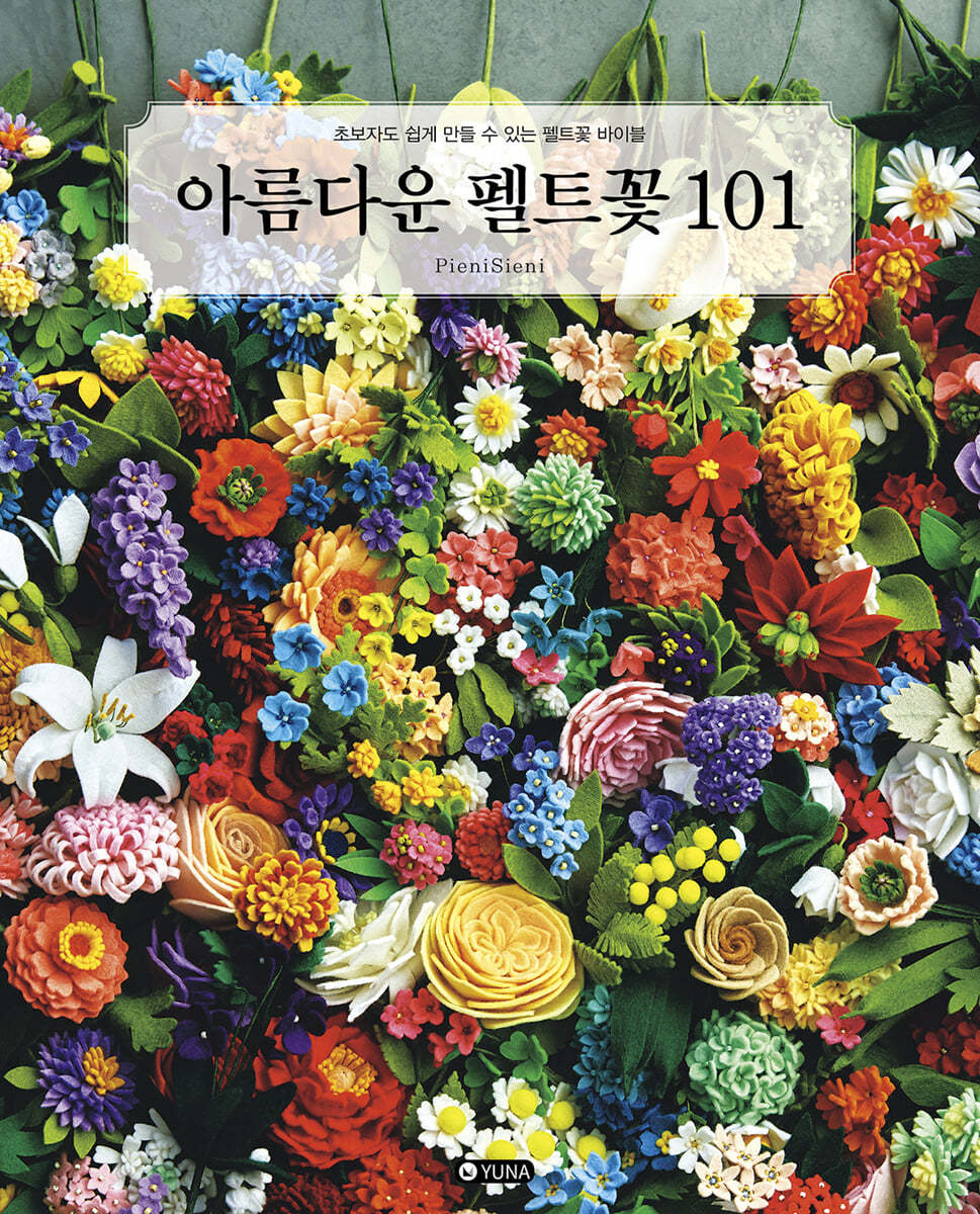 아름다운 펠트꽃 101