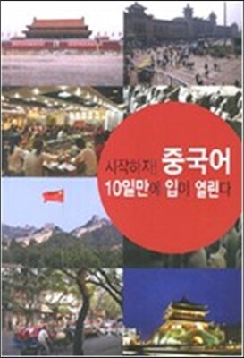 시작하자 중국어 10일만에 입이 열린다