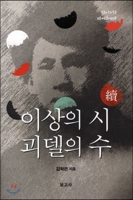 이상의 시 괴델의 수 (속)