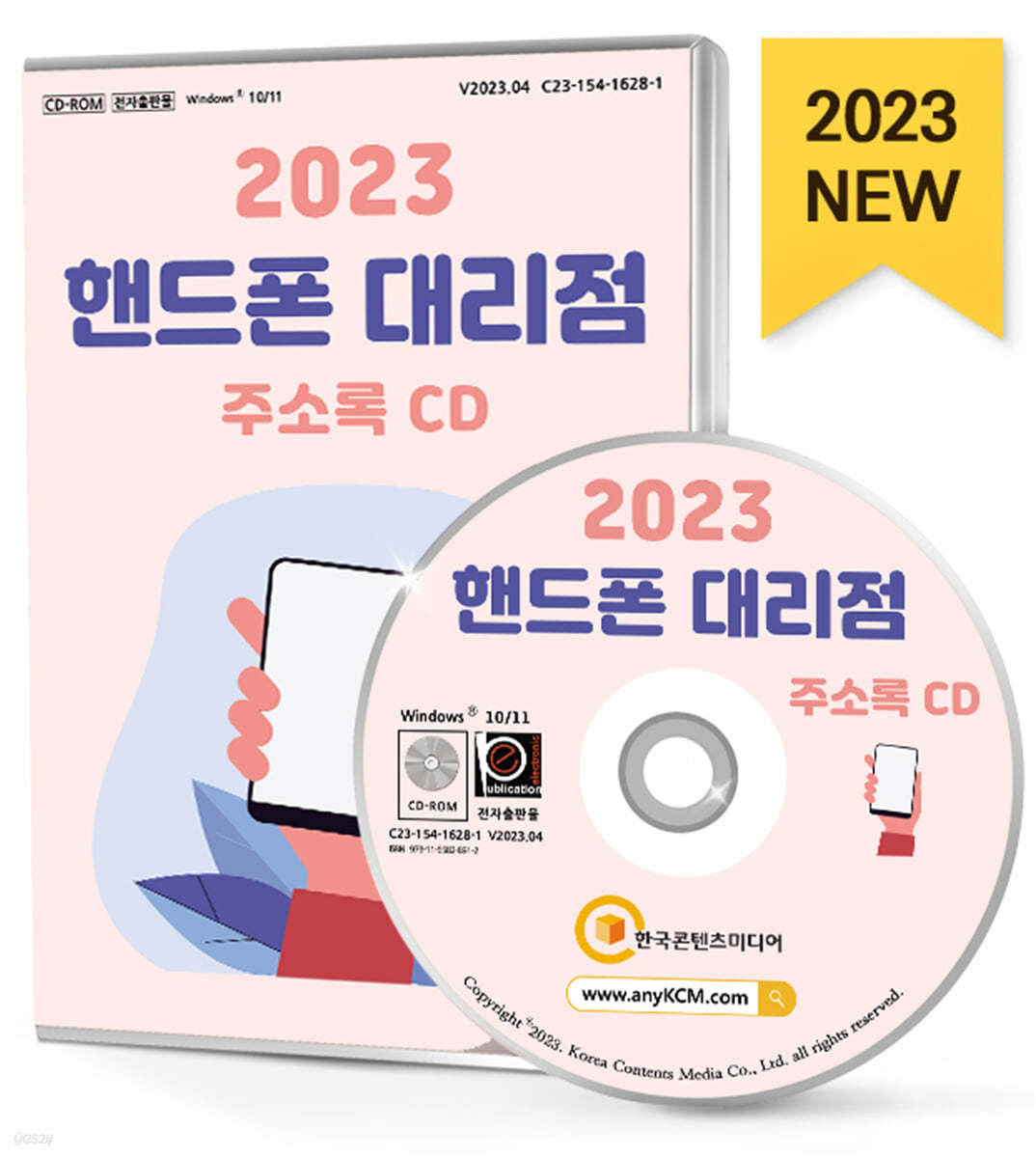 2023 핸드폰 대리점 주소록 CD