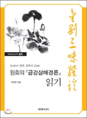 원효의『금강삼매경론』읽기