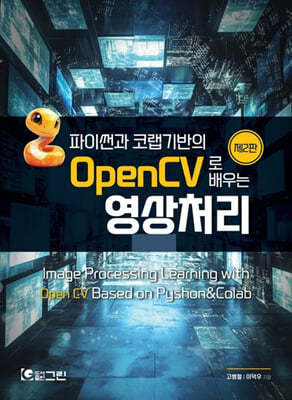 파이썬과 코랩기반의 OpenCV로 배우는 영상처리