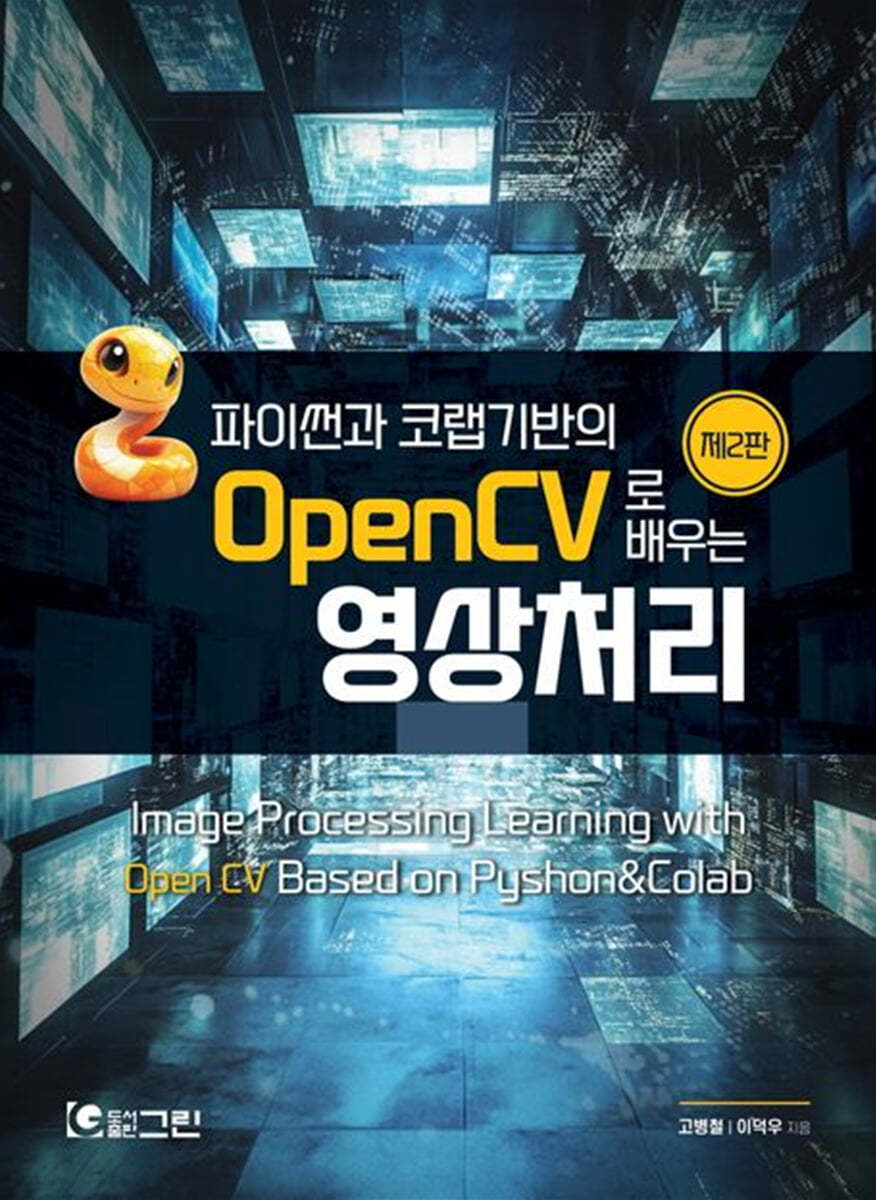 파이썬과 코랩기반의 OpenCV로 배우는 영상처리