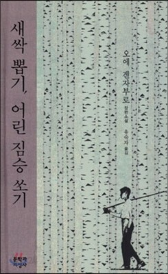 새싹 뽑기, 어린 짐승 쏘기