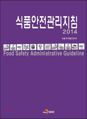 식품안전관리지침 2014
