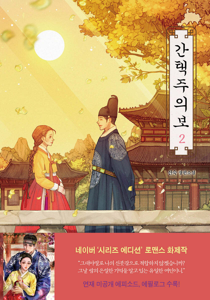 간택주의보 2