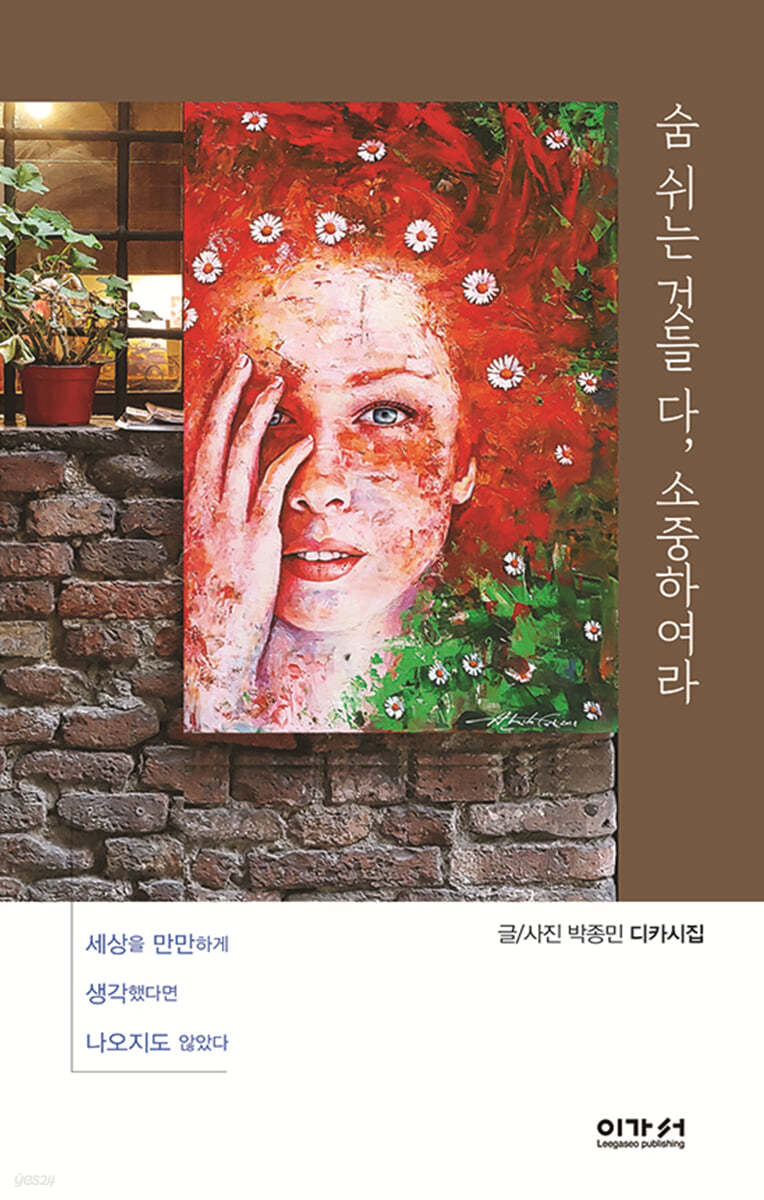 숨 쉬는 것들 다, 소중하여라 