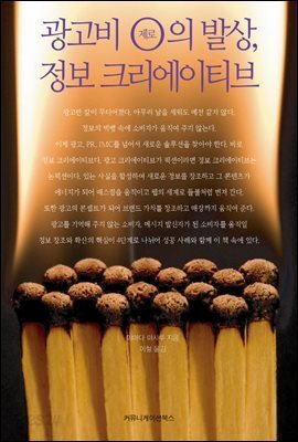광고비 제로의 발상, 정보 크리에이티브